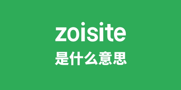 zoisite是甚么意义