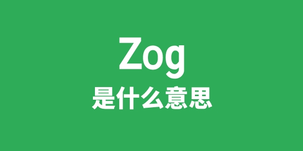 Zog是甚么意义