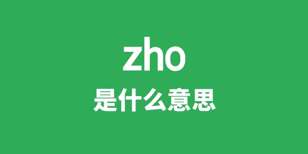zho是甚么意义