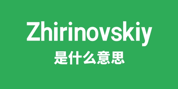 Zhirinovskiy是甚么意义