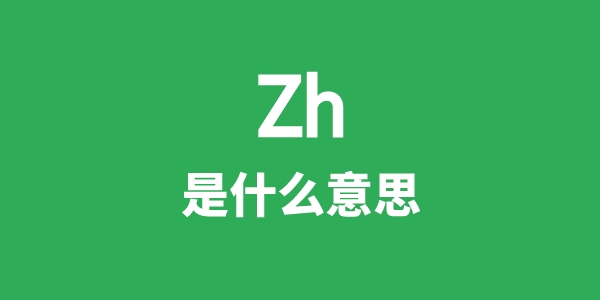 Zh是甚么意义