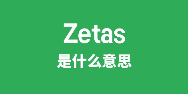 Zetas是甚么意义