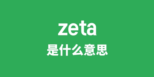 zeta是甚么意义