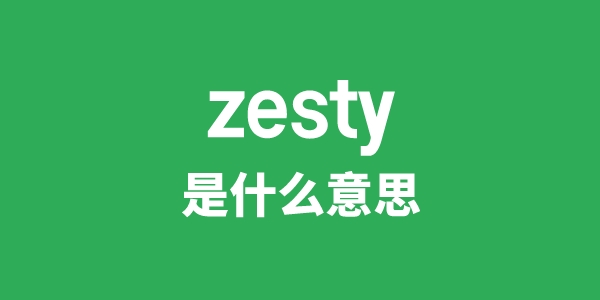 zesty是甚么意义
