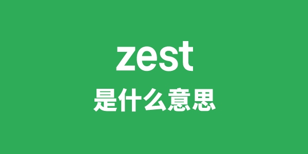 zest是甚么意义