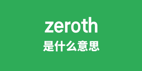 zeroth是甚么意义