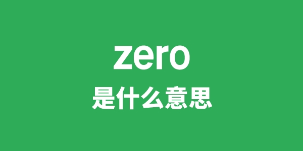 zero是甚么意义
