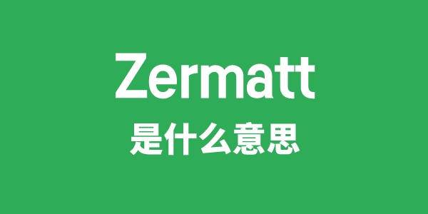 Zermatt是甚么意义