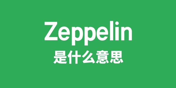 Zeppelin是甚么意义