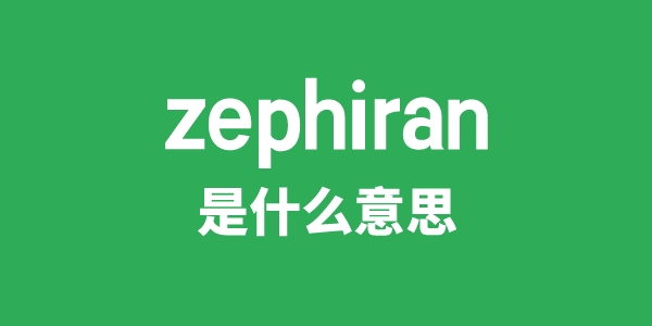 zephiran是甚么意义