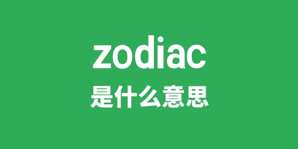 zodiac是甚么意义