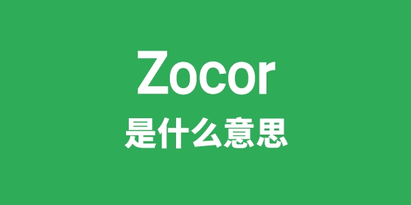 Zocor是甚么意义