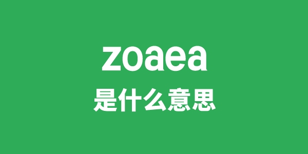 zoaea是甚么意义
