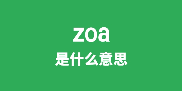 zoa是甚么意义