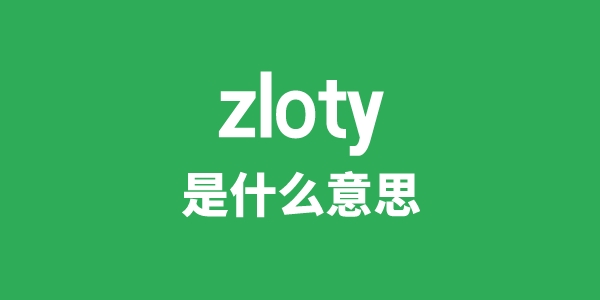 zloty是甚么意义
