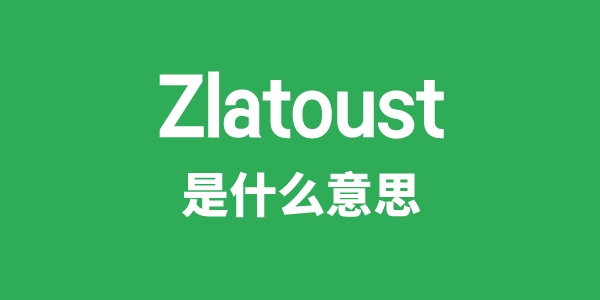 Zlatoust是甚么意义