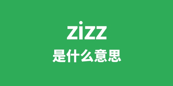 zizz是甚么意义