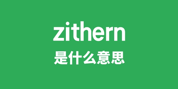 zithern是甚么意义