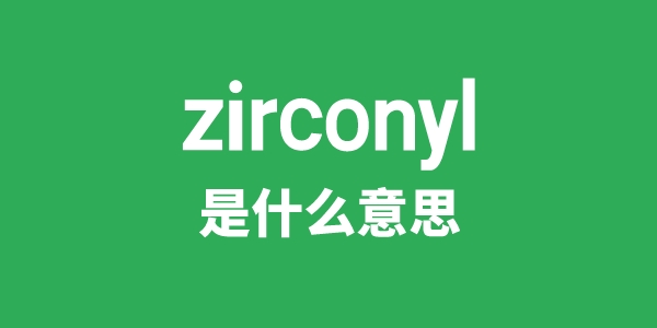 zirconyl是甚么意义