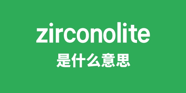 zirconolite是甚么意义