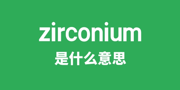 zirconium是甚么意义