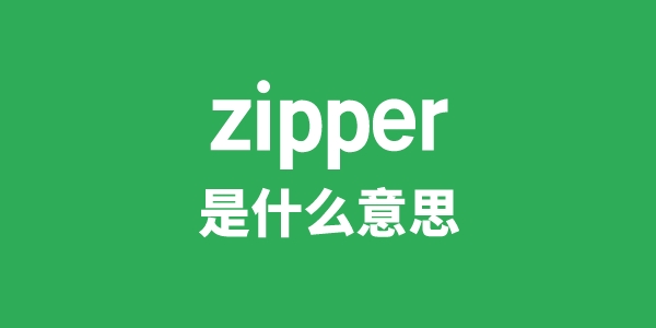 zipper是甚么意义