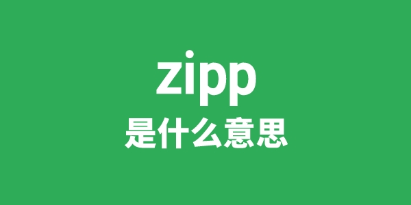 zipp是甚么意义