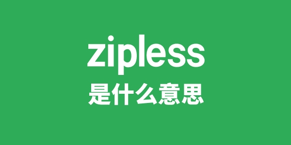 zipless是甚么意义