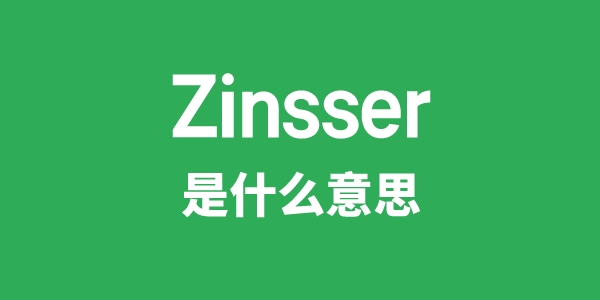 Zinsser是甚么意义