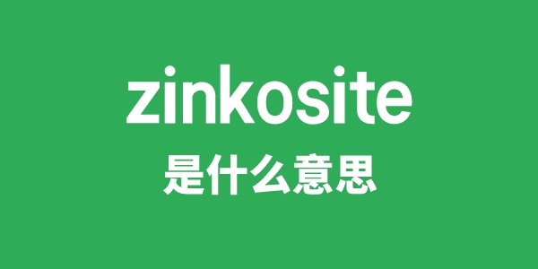 zinkosite是甚么意义