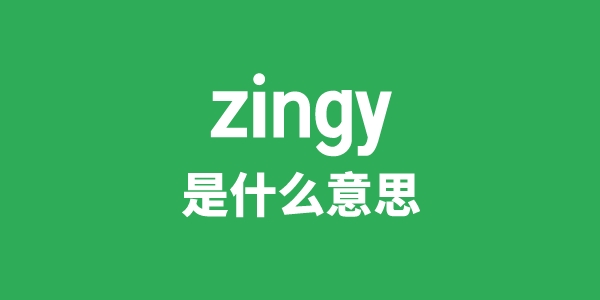 zingy是甚么意义