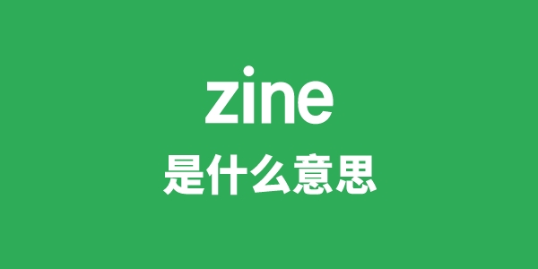 zine是甚么意义
