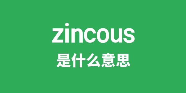 zincous是甚么意义