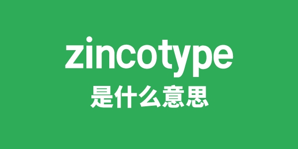 zincotype是甚么意义