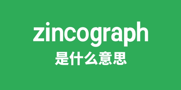 zincograph是甚么意义