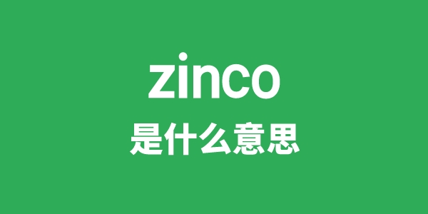 zinco是甚么意义