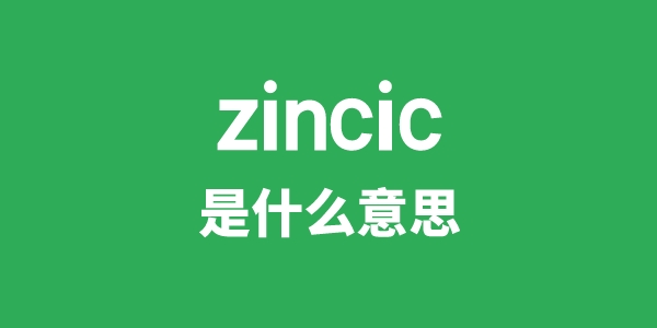 zincic是甚么意义
