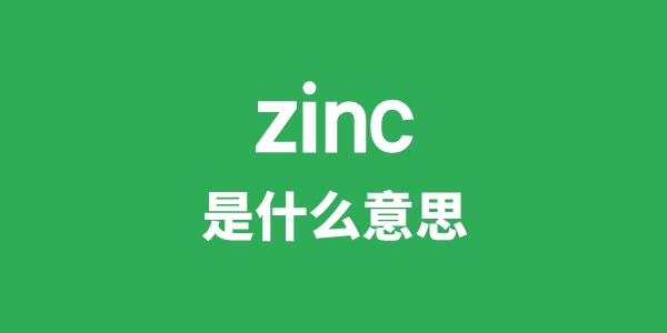 zinc是甚么意义