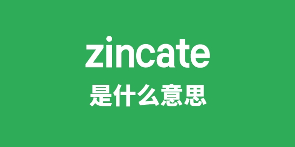 zincate是甚么意义