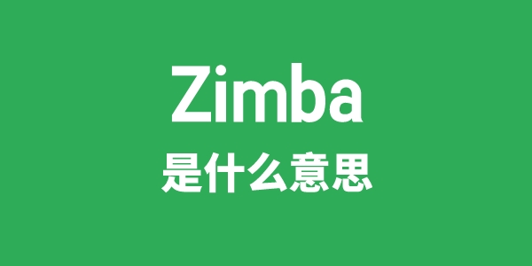 Zimba是甚么意义