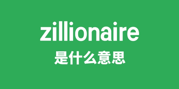 zillionaire是甚么意义