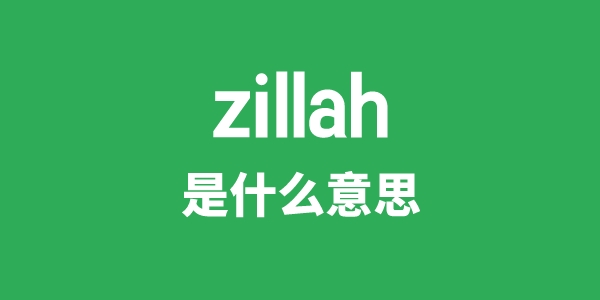zillah是甚么意义
