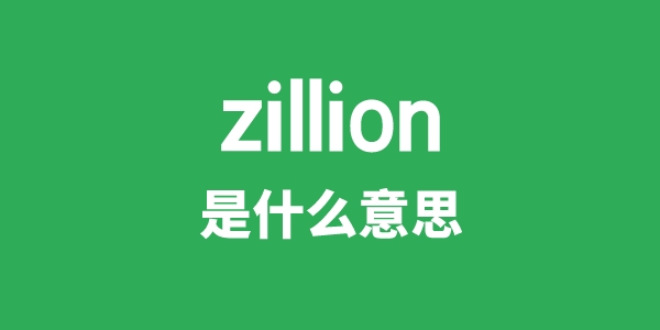 zillion是甚么意义