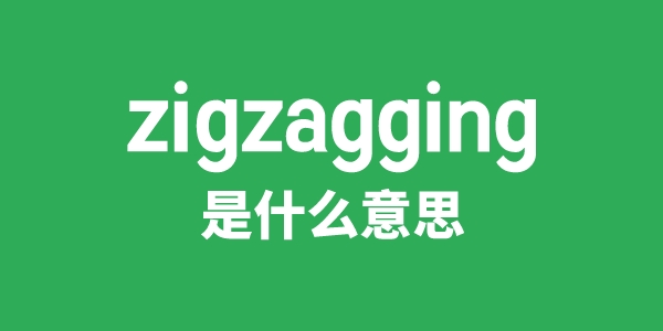 zigzagging是甚么意义