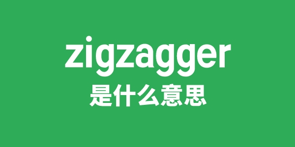 zigzagger是甚么意义