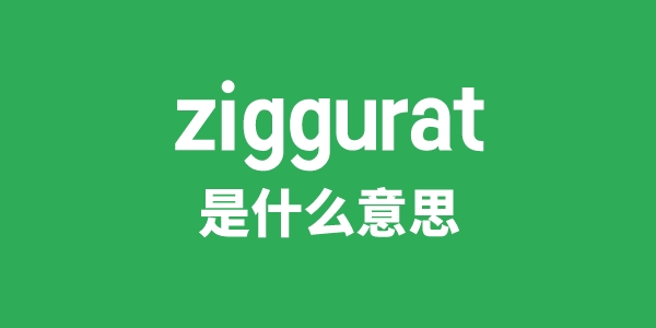 ziggurat是甚么意义