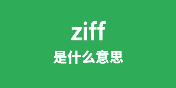 ziff是甚么意义