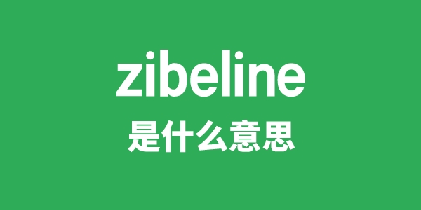 zibeline是甚么意义