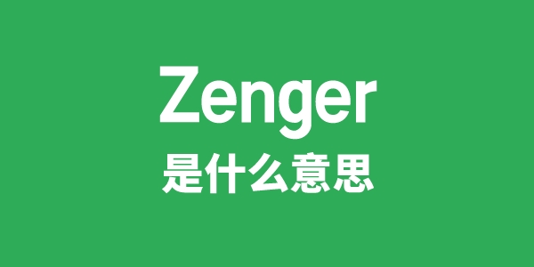 Zenger是甚么意义