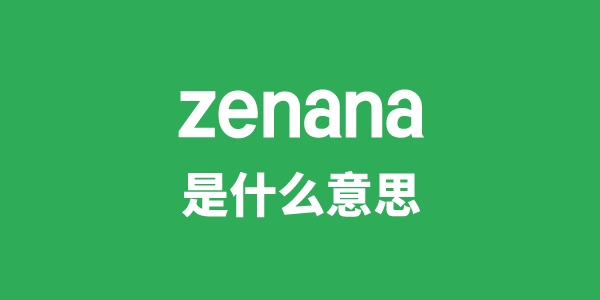 zenana是甚么意义